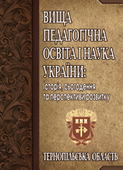 Вища педагогічна освіта і наука України: Тернопільська  область