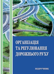 Організація та регулювання дорожнього руху