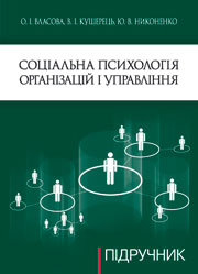 Соціальна психологія організації і управління