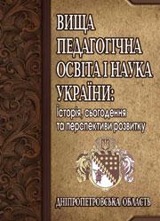 Вища педагогічна освіта і наука України: Дніпропетровська  область