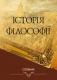 Історія філософії. Словник за заг. ред. д. ф. н., проф. В. І. Ярошовця Історія філософії. Словник за заг. ред. д. ф. н., проф. В. І. Ярошовця