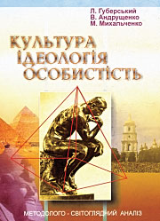 Культура. Ідеологія. Особистість: Методолого-світоглядний аналіз.