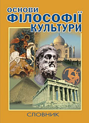 Основи філософії культури: Словник