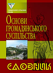 Основи громадянського суспільства: Словник