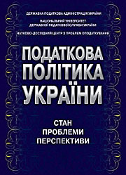 Податкова політика України