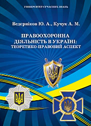 Правоохоронна діяльність в Україні
