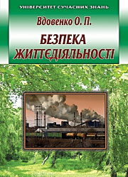 Безпека життєдіяльності. Посібник