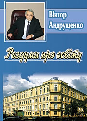 Роздуми про освіту