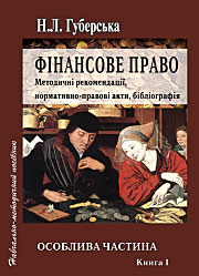 Фінансове право в 2-х книгах