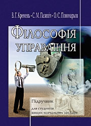 Філософія управління: Підручник.