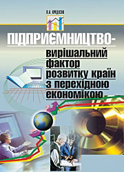 Підприємництво – вирішальний фактор розвитку