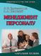 Менеджмент персоналу. Посібник Менеджмент персоналу. Посібник