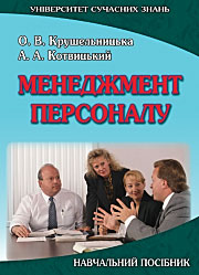 Менеджмент персоналу.  Посібник