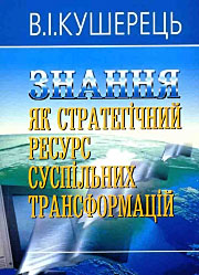 Знання як стратегічний ресурс суспільних трансформацій.