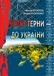 Через терни – до України
