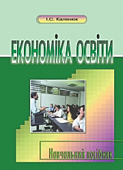 Економіка освіти: Посібник