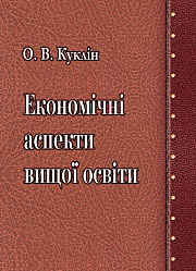 Економічні аспекти вищої освіти.