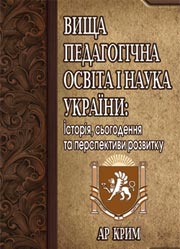 Вища педагогічна освіта і наука України: історія, сьогодення та перспективи розвитку - АР Крим