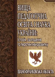 Вища педагогічна освіта і наука України: історія, сьогодення та перспективи розвитку - Івано-Франківська область