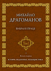 Історія. Педагогіка.Публіцистика. Том 1. Книга 1