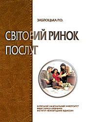 Світовий ринок послуг: Підручник