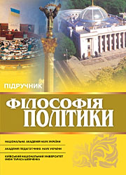 Філософія політики: Підручник