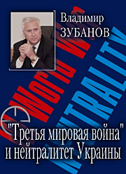 Третья мировая война» и нейтралитет Украины.