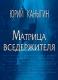 Матрица вседержителя: Эзотерический роман. Матрица вседержителя: Эзотерический роман.