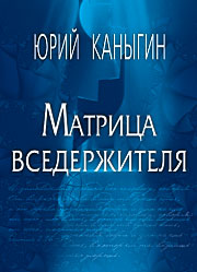 Матрица вседержителя: Эзотерический роман.