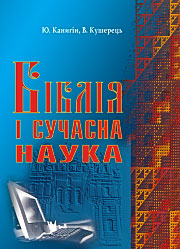 Біблія і сучасна наука.
