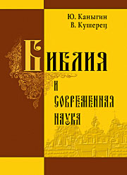 Библия и современная наука.