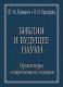 Библия и будущее науки. Библия и будущее науки.