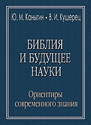 Библия и будущее науки.