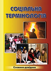 Соціальна термінологія: Словник-довідник