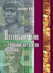 Центральний банк і грошово-кредитна політика