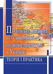 Політико-правове регулювання підприємництва в Україні