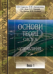 Основи теорії систем і управління