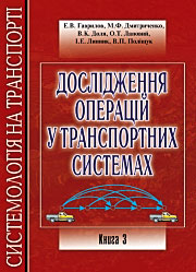 Дослідження операцій у транспортних системах