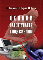 Основи патентування і ліцензування: навчальний посібник