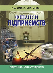Фінанси підприємств: Підручник для студентів вузів.