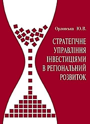 Стратегічне управління інвестиціями в регіональний розвиток.