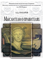 Мыслители о правителях: историко-политологический аспект