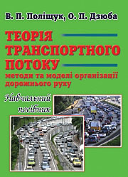 Теорія транспортного потоку. Навчальний посібник