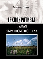 Технократизм і доля українського села.