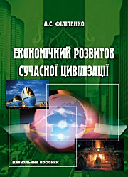 Економічний розвиток сучасної цивілізації