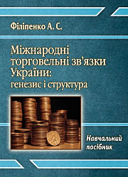Міжнародні торгівельні зв’язки України: генезис і структура