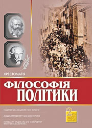 Філософія політики: Хрестоматія, том 2