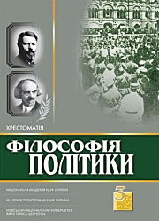 Філософія політики: Хрестоматія, том 3