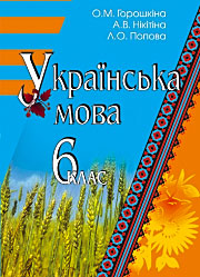 Українська мова: 6 кл.