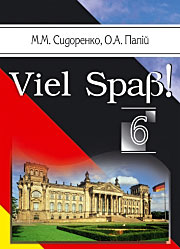 Viel Spaβ! 6: Німецька мова, 6 кл.